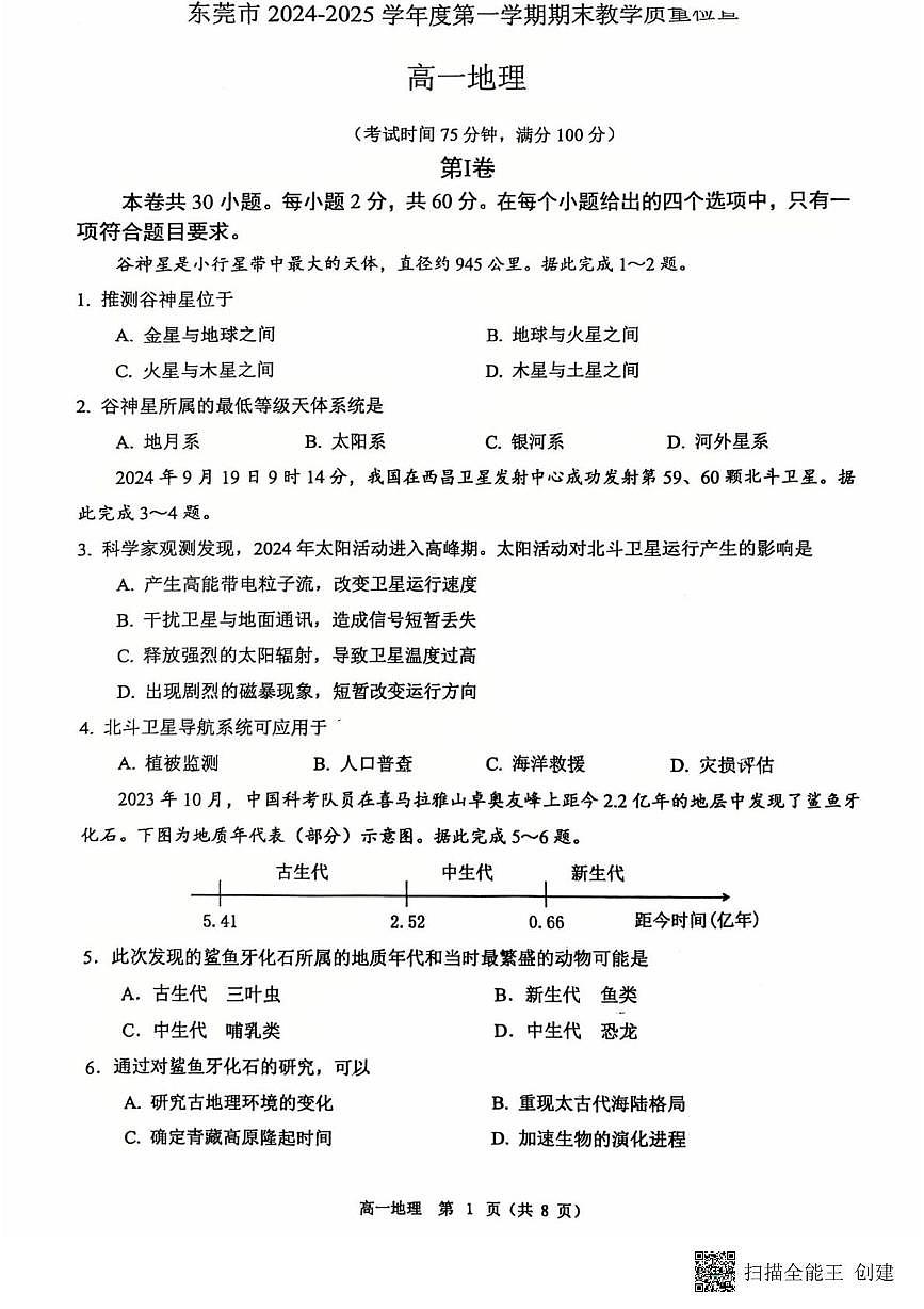 广东省东莞市2024-2025学年高一上学期1月期末地理试题第1页