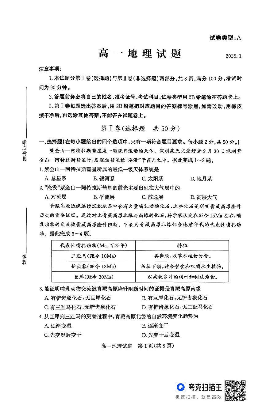 山东省滨州市2024-2025学年高一上学期1月期末考试 地理 PDF版无答案第1页