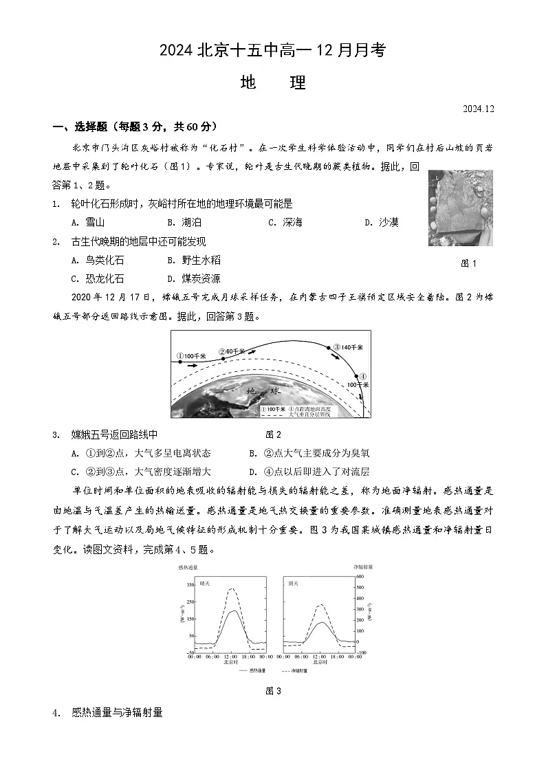 北京市第十五中学2024-2025学年高一上学期12月月考地理试题-A4第1页
