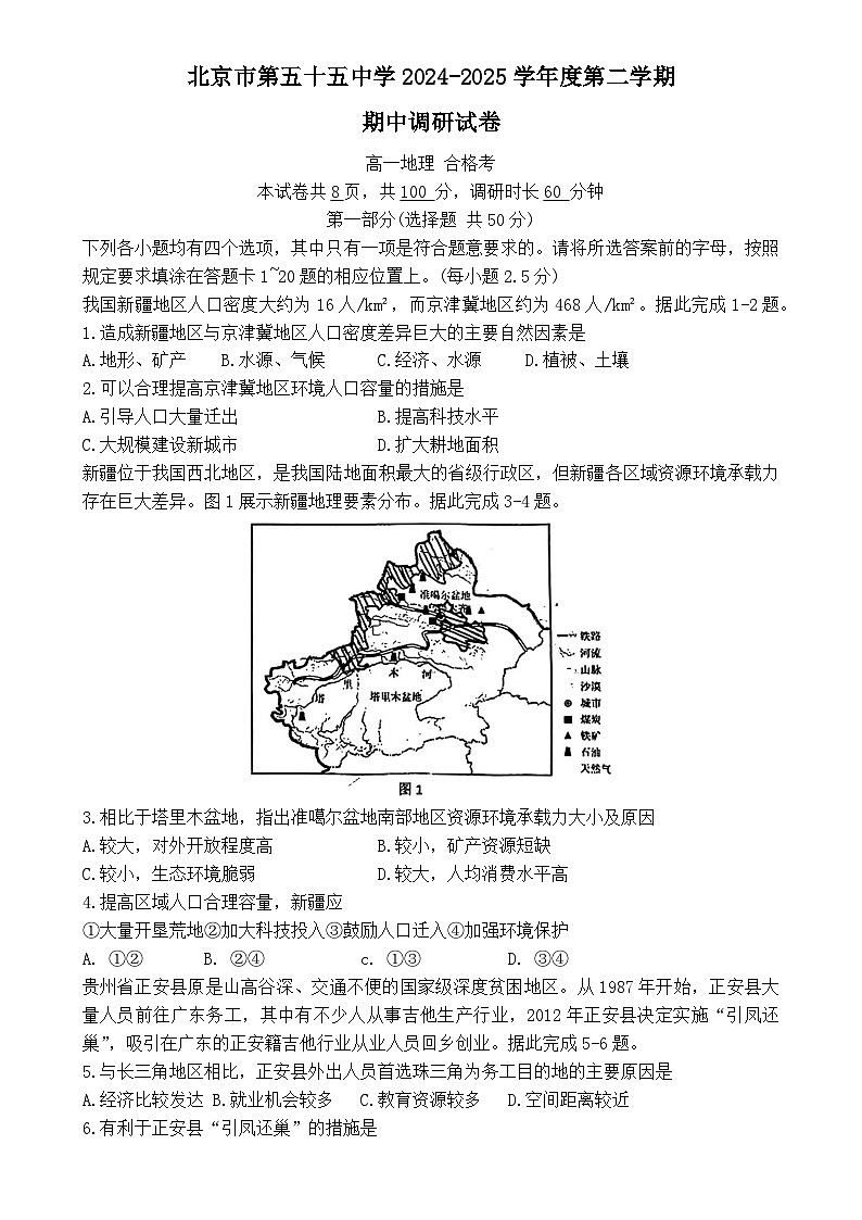 北京市第五十五中学2024-2025学年高一下学期期中考试地理试题（合格考）-A4第1页