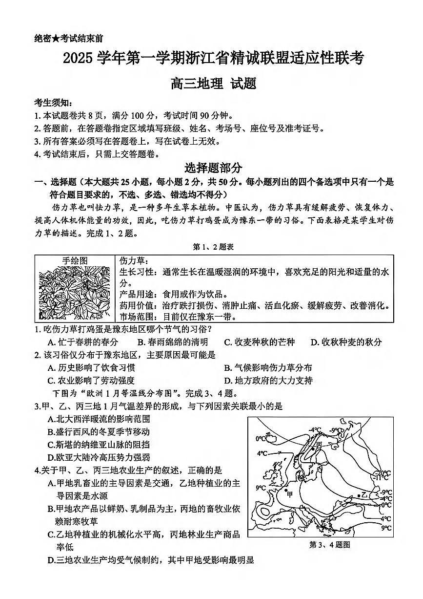 2025-2026学年第一学期浙江省精诚联盟适应性联考高三地理试卷（含答案）第1页