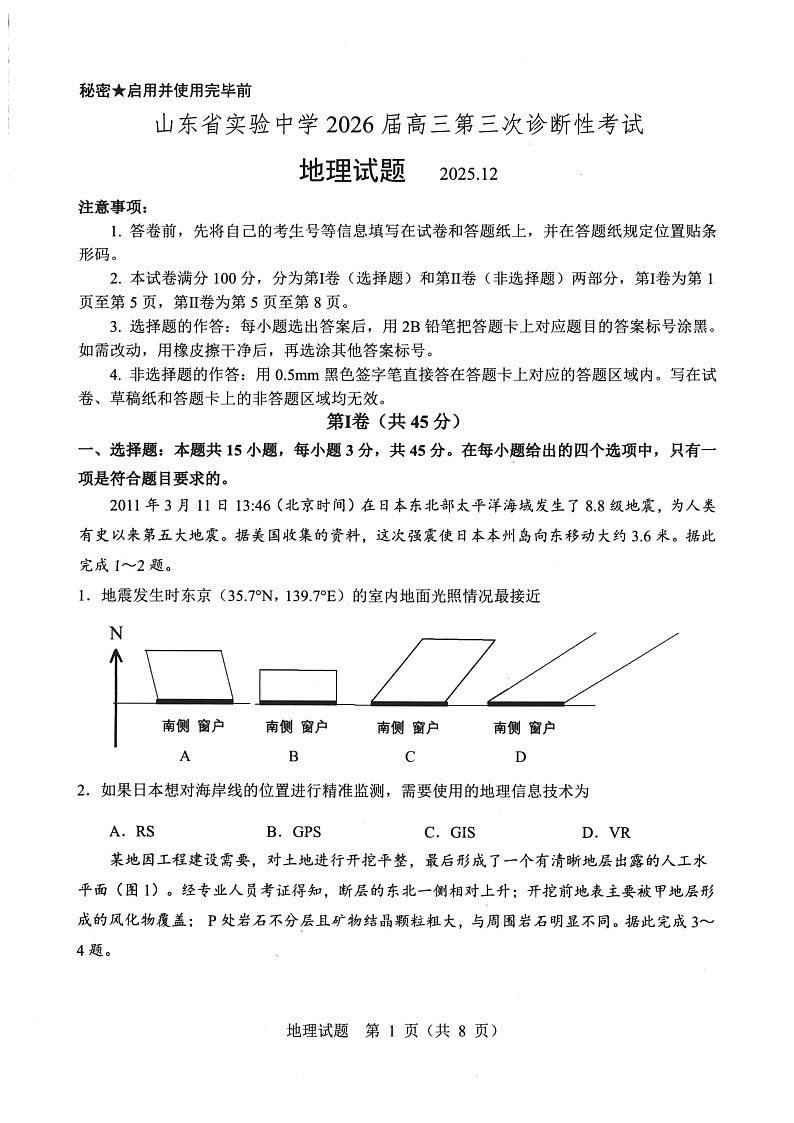 山东省实验中学2025-2026学年高三上学期12月考试地理试卷第1页
