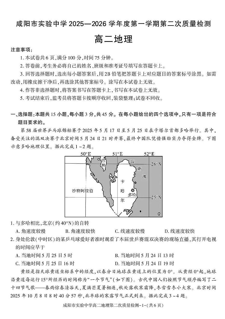 陕西省咸阳市实验中学2025-2026学年高二上学期第二次质量检测地理试题含答案第1页