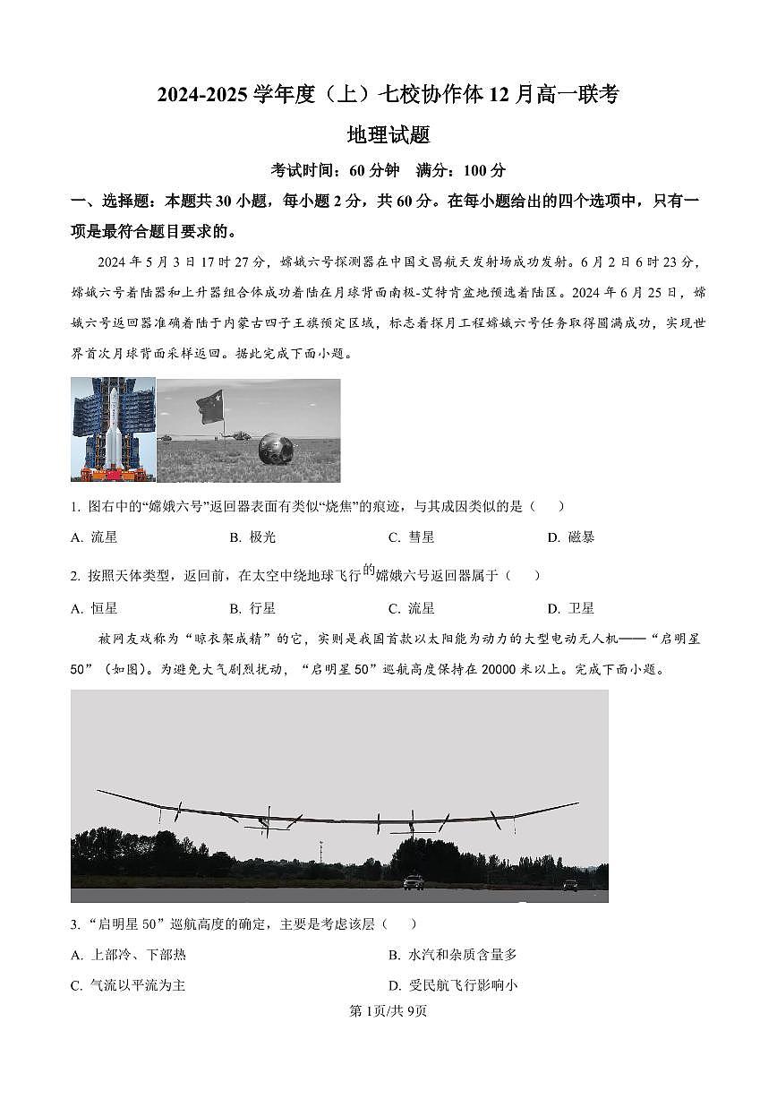 辽宁省沈阳市七校协作体2024-2025学年第一学期高一地理12月月考试卷（含答案及详解）第1页