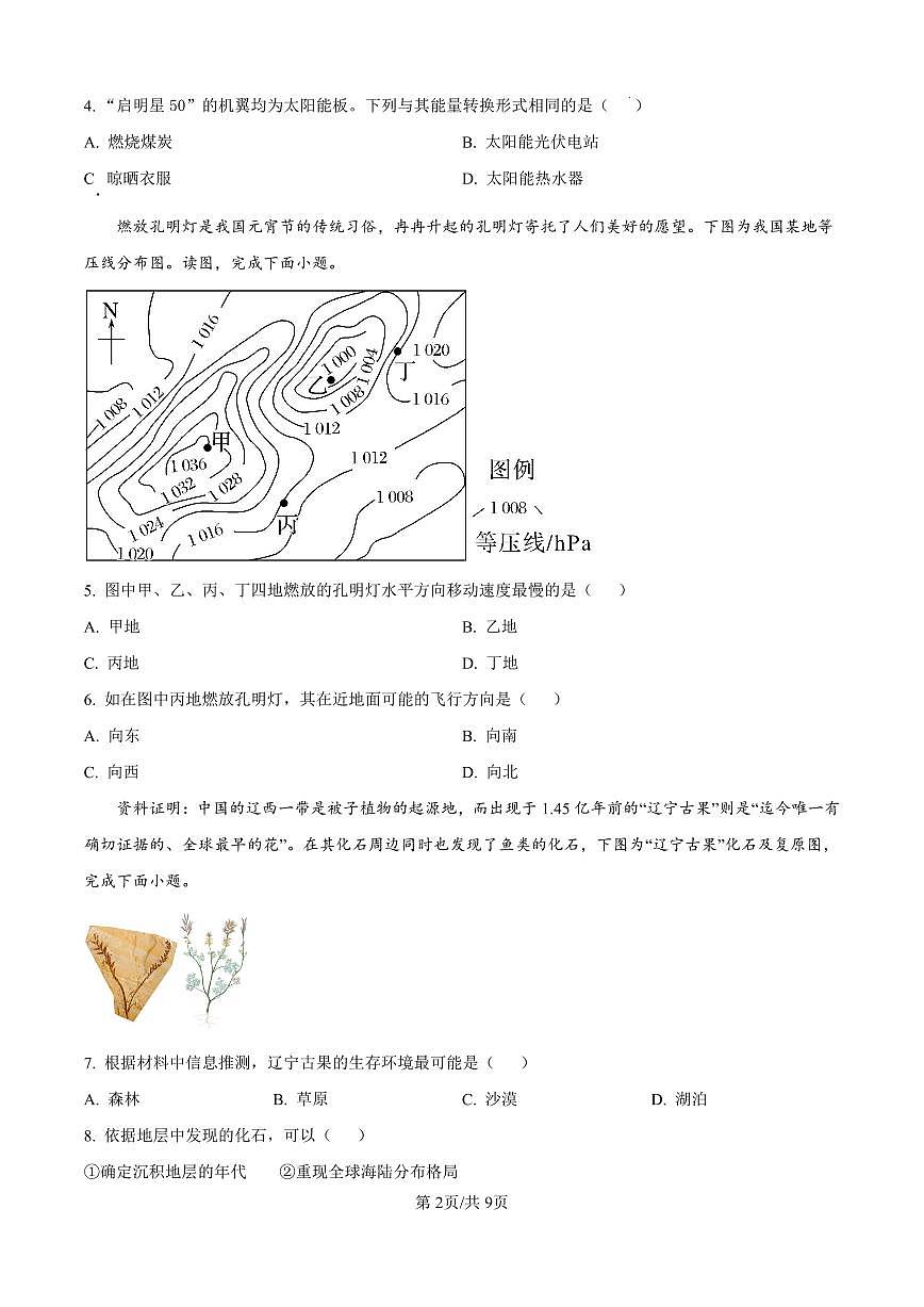 辽宁省沈阳市七校协作体2024-2025学年第一学期高一地理12月月考试卷（含答案及详解）第2页