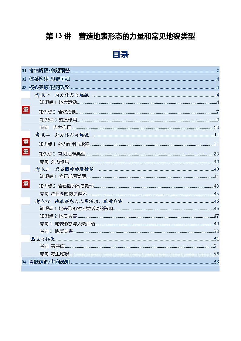 高考地理一轮复习-营造地表形态的力量和常见地貌类型（复习讲义）（全国通用）（原卷版）第1页