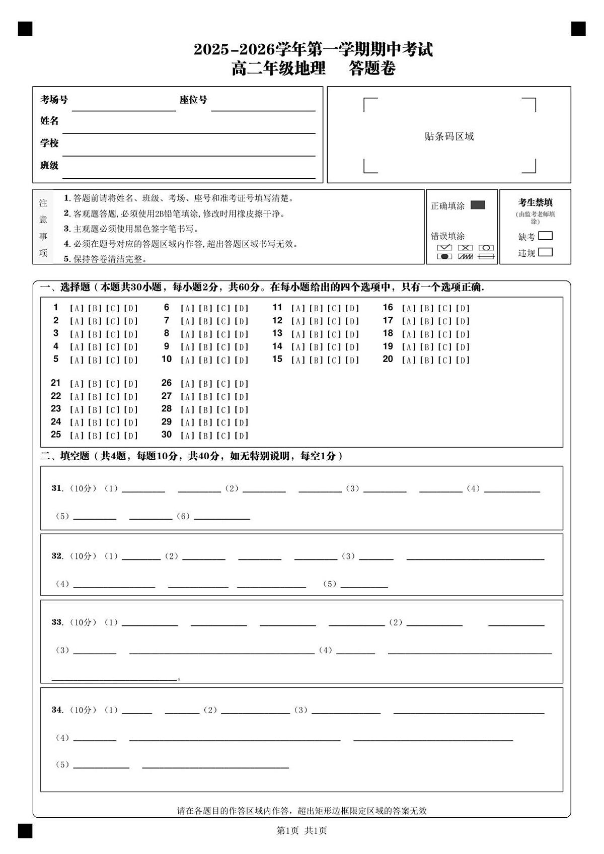 2025-2026学年第一学期期中考试_高二年级地理答题卡第1页