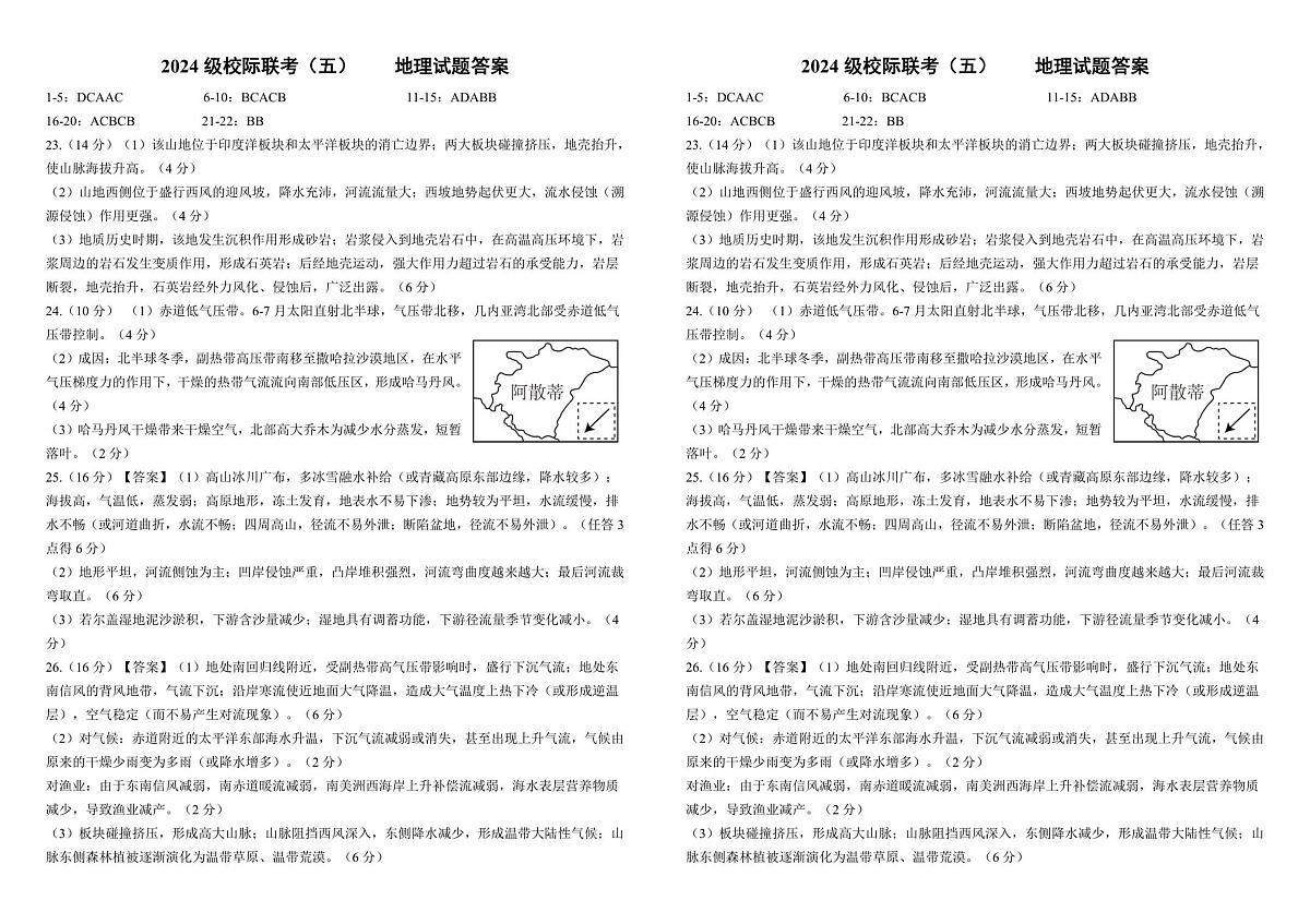 2024级校际联考（五）地理试题答案第1页