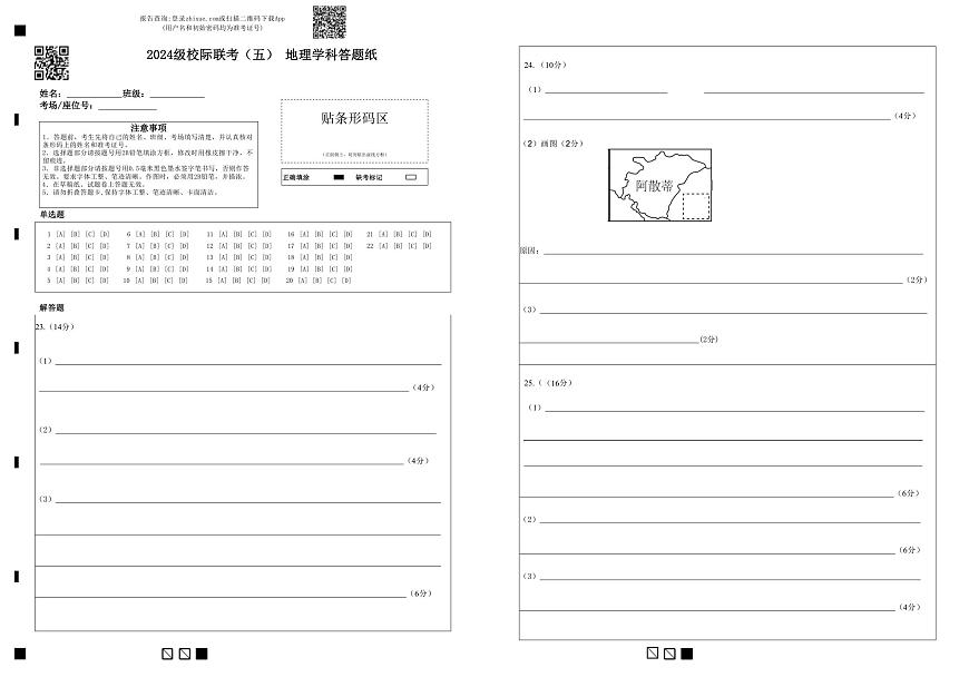 2024级校际联考（五） 地理学科答题纸第1页