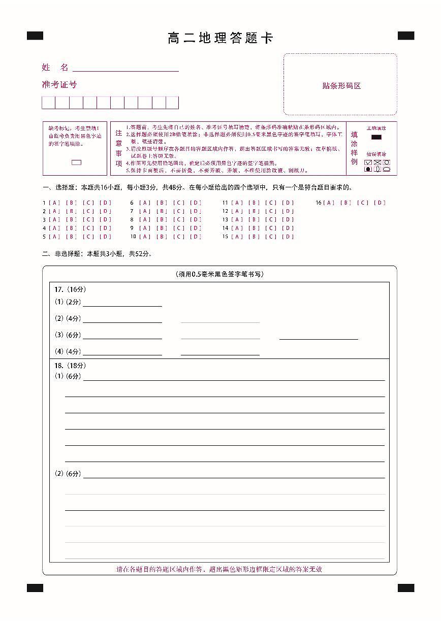 高二地理答题卡定稿第1页