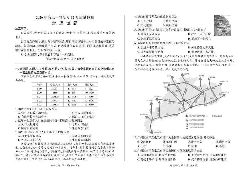四川省百师联盟2026届高三一轮复习12月质量检测地理第1页
