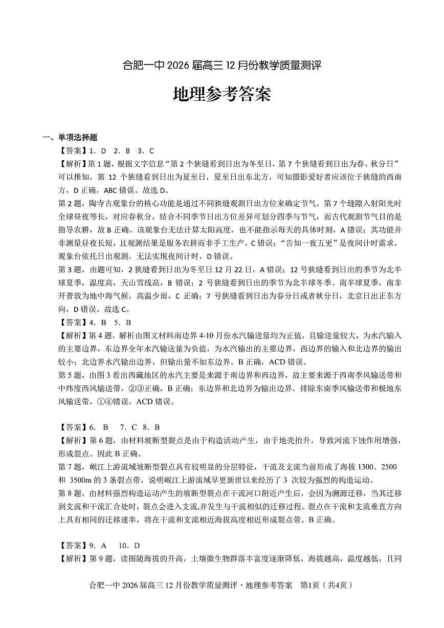 地理答案 合肥一中26届高三12月份教学质量测评第1页