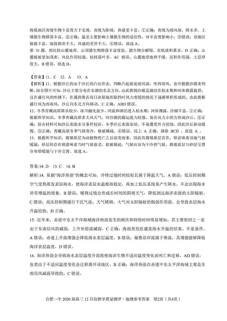地理答案 合肥一中26届高三12月份教学质量测评第2页