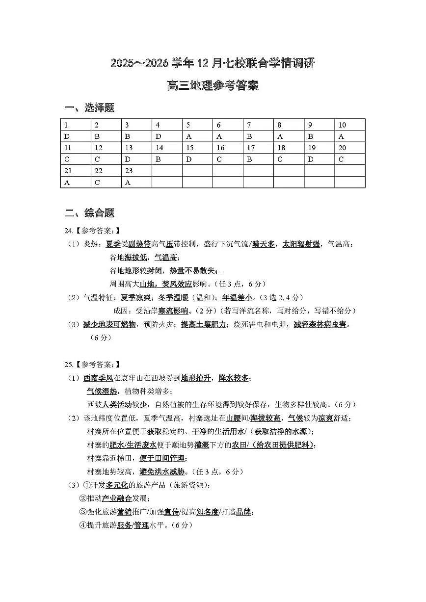 南京市七校2025～2026学年12月联合学情调研地理答案第1页