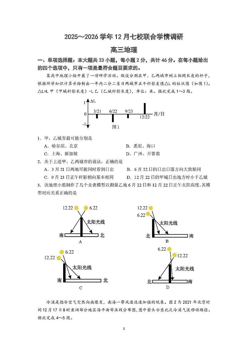 南京市七校2025～2026学年12月联合学情调研地理第1页
