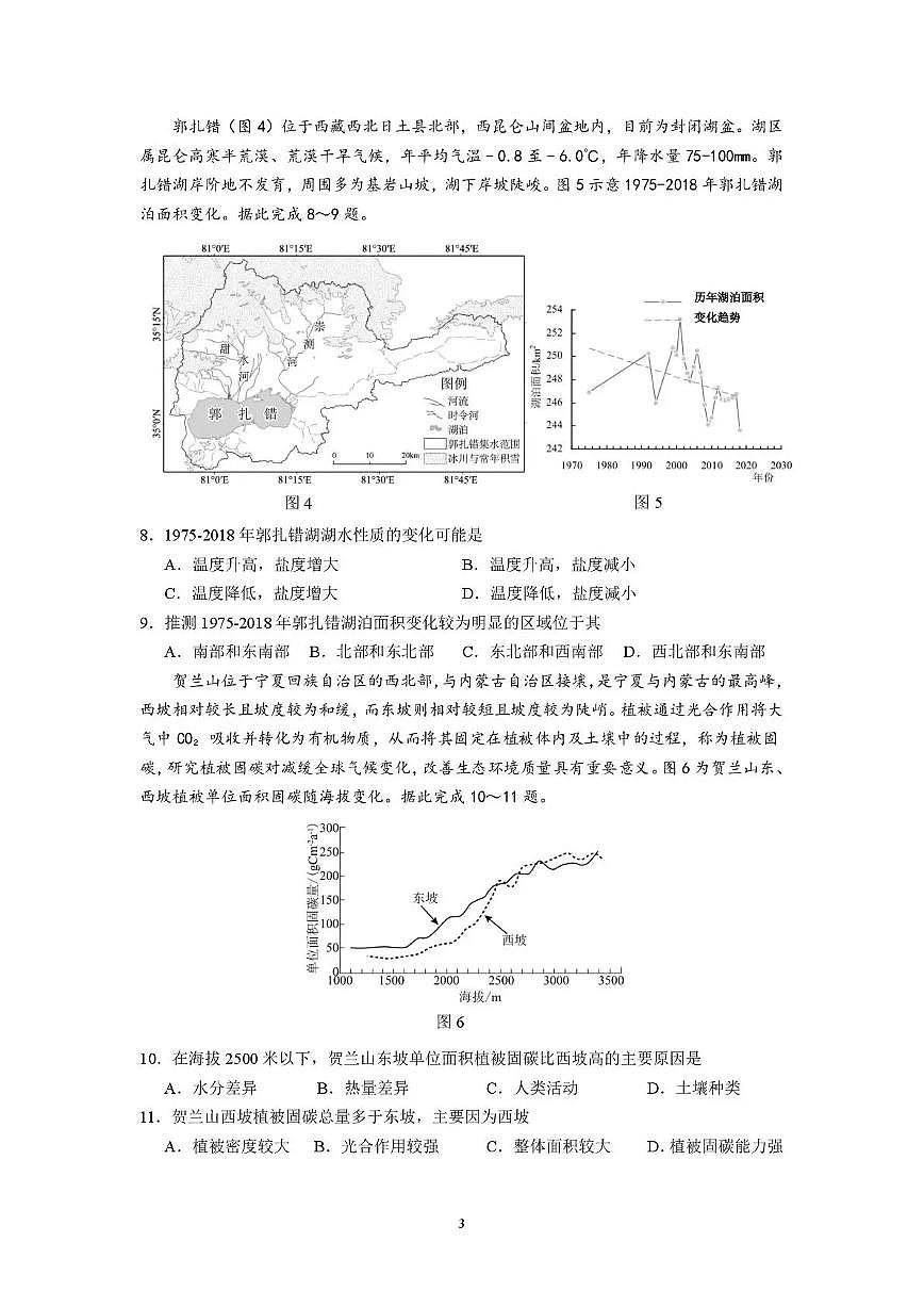 南京市七校2025～2026学年12月联合学情调研地理第3页