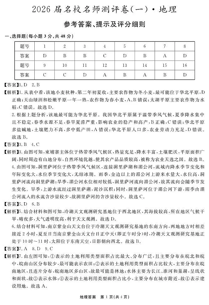 地理答案 安徽省耀正文化2026届名校名师测评卷（一）第1页