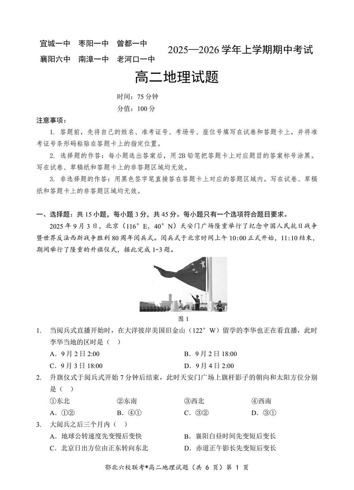 鄂北高二地理试题第1页
