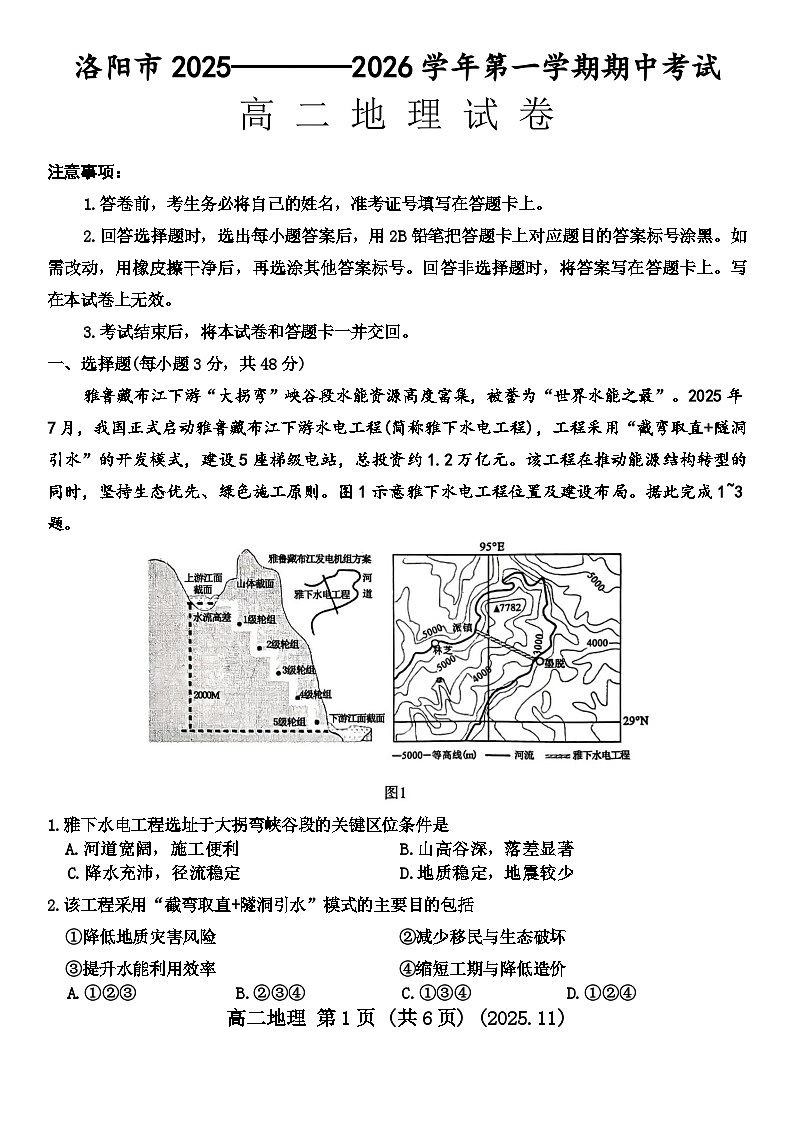 洛阳市2025-2026学年第一学期期中考试高二地理试卷第1页