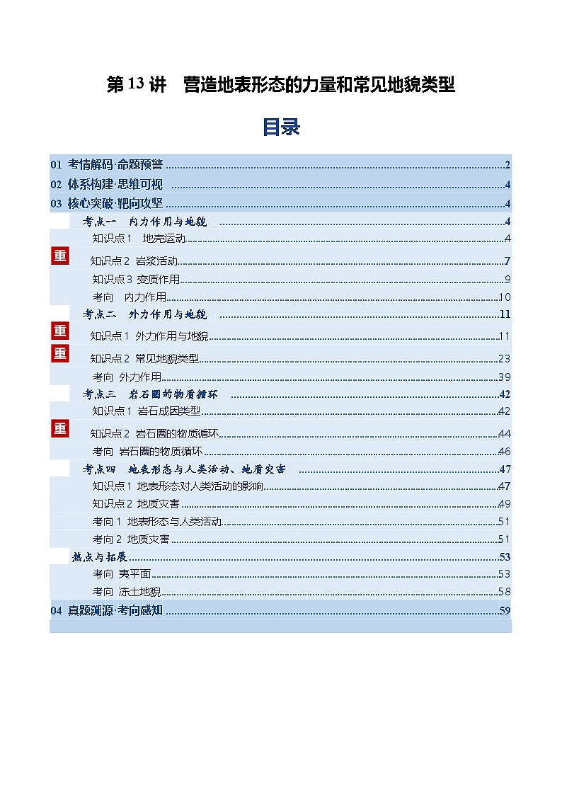 高考地理一轮复习-营造地表形态的力量和常见地貌类型（复习讲义）（全国通用）（解析版）第1页
