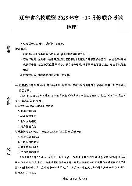 辽宁省名校联盟2025-2026学年第一学期高一地理2025年12月联合考试试卷（含答案及解析）第1页