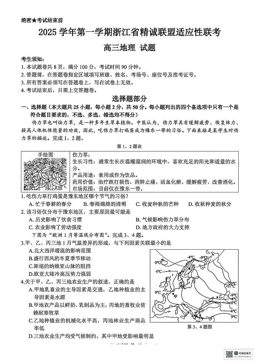 浙江省精诚联盟2025-2026学年高三上学期一模地理试题（高考模拟）第1页