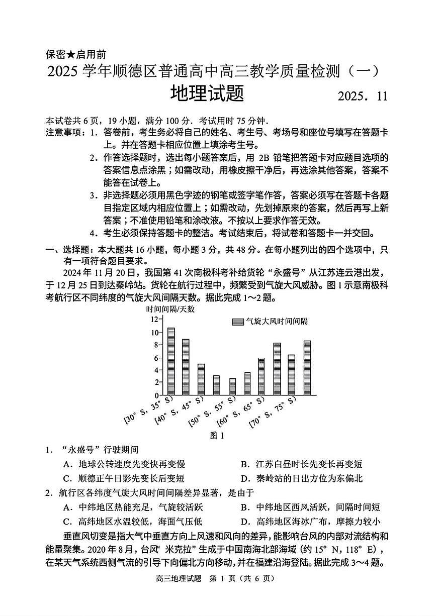 2026届广东省佛山市顺德区高三一模地理试卷（高考模拟）第1页