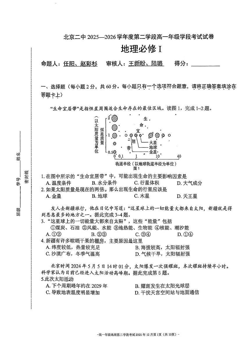 北京市第二中学2025-2026学年高一上学期第二学段段考地理试题（月考）第1页
