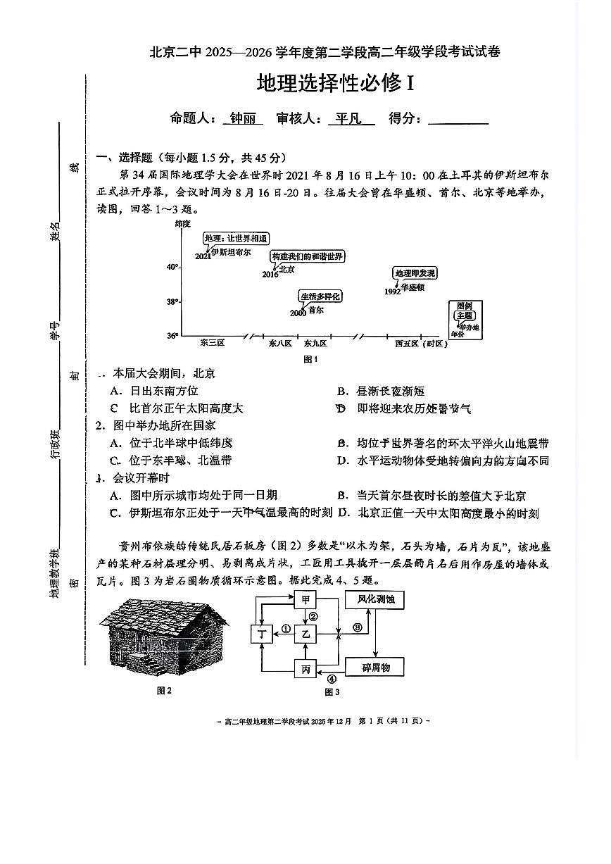 2025北京二中高二（上）二学段段考(月考)地理试卷第1页
