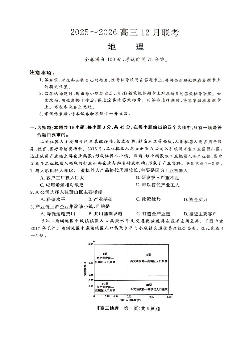 陕西省榆林市2025-2026学年高三上学期12月考试地理试卷第1页