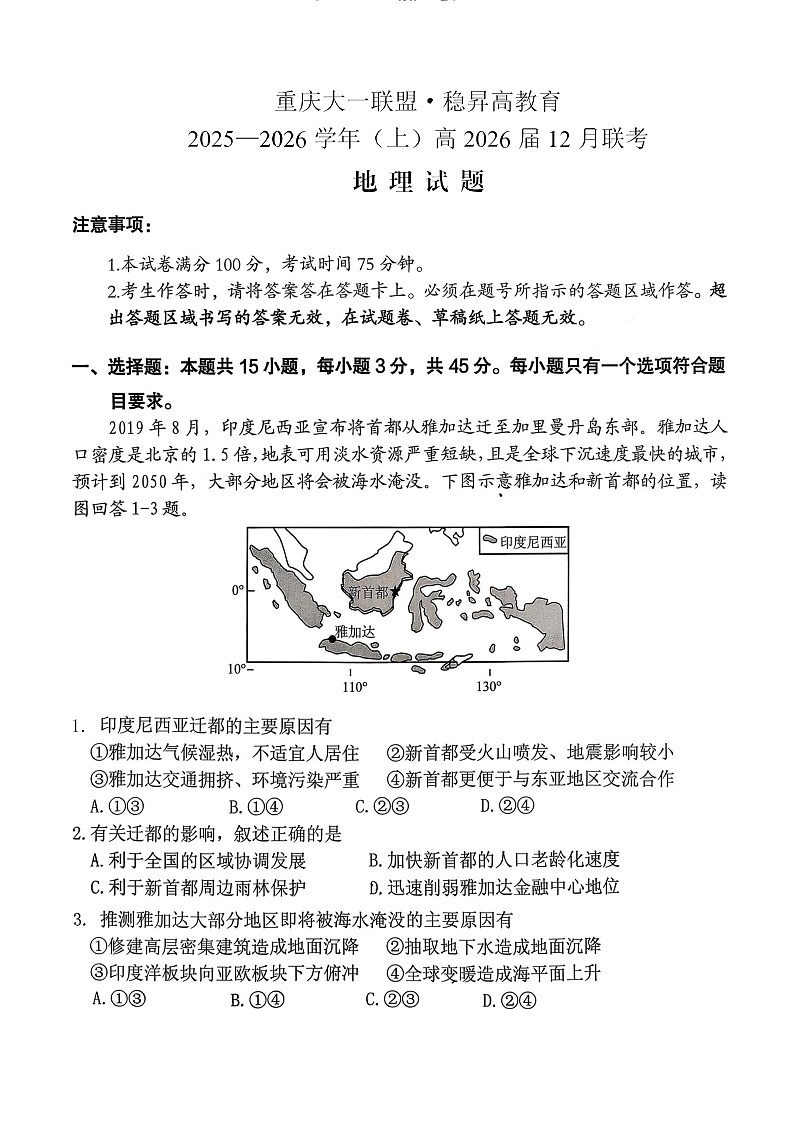 重庆大一联盟2025-2026学年高三上学期12月考试地理试卷第1页
