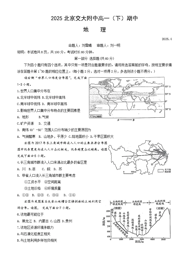 北京市海淀区北京交通大学附属中学2024-2025学年高一下学期期中地理试题第1页
