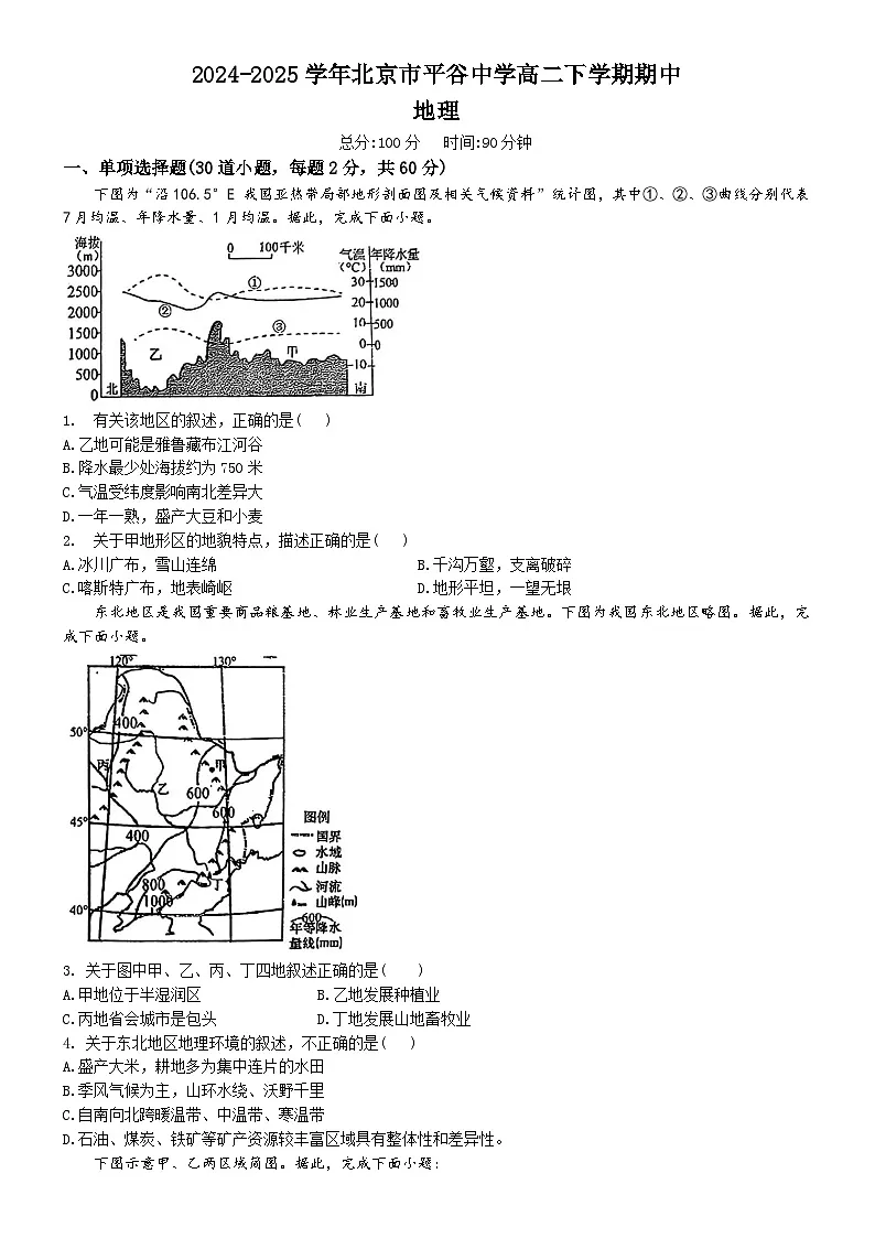 北京市平谷中学2024-2025学年高二下学期5月期中地理试题第1页