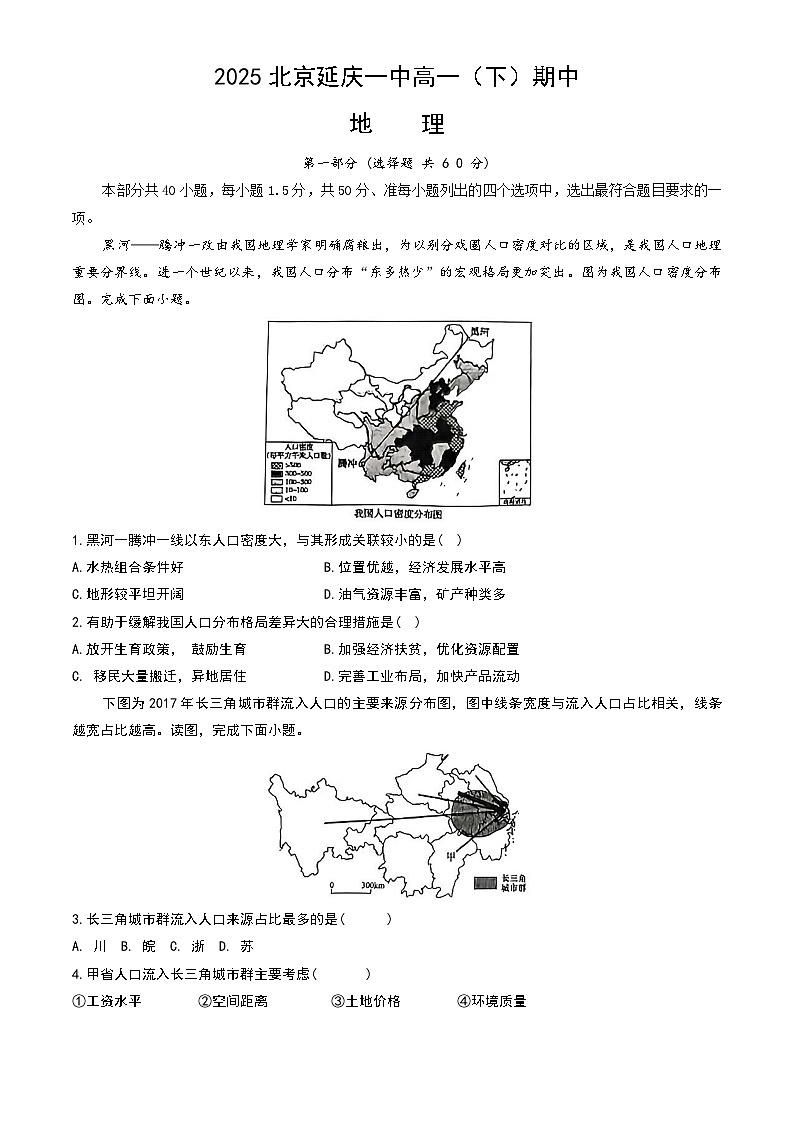 北京市延庆区第一中学2024-2025学年高一下学期期中地理地理试题第1页