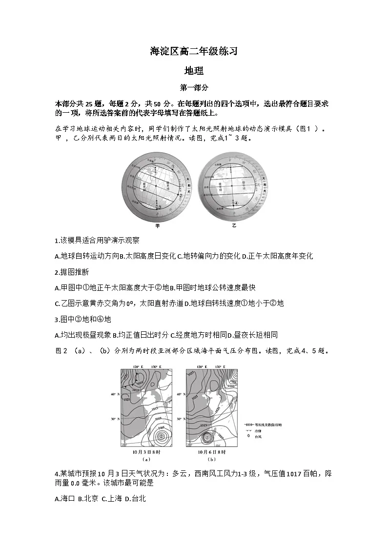 北京市海淀区2023-2024学年高二上学期期末考试地理试卷第1页