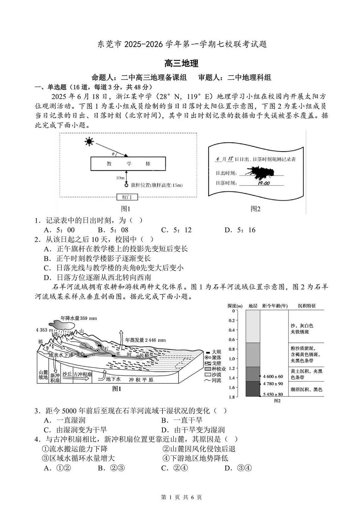 2025-2026学年第一学期七校联考 高三地理 试题第1页