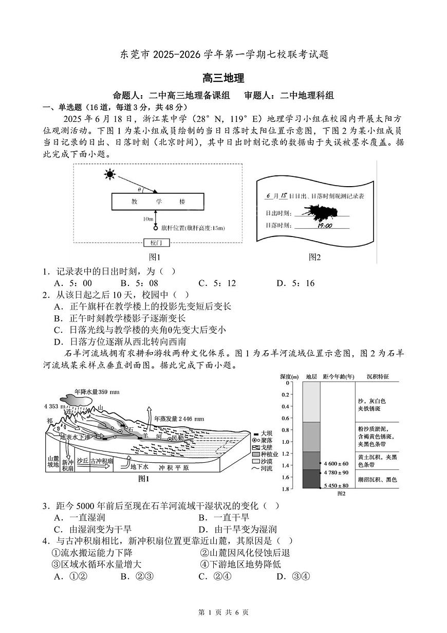 2025-2026学年第一学期七校联考 高三地理 试题第1页