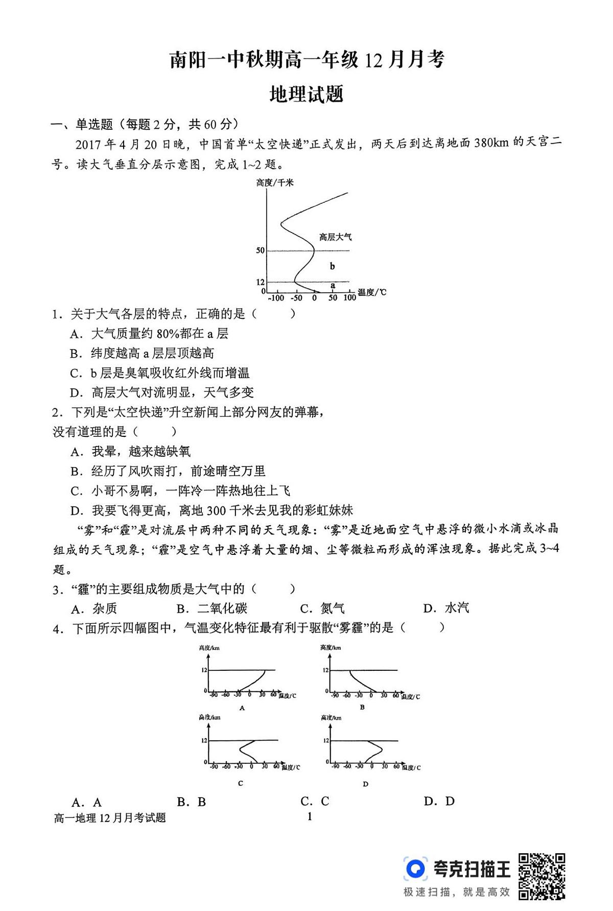 高一12月月考地理试题第1页