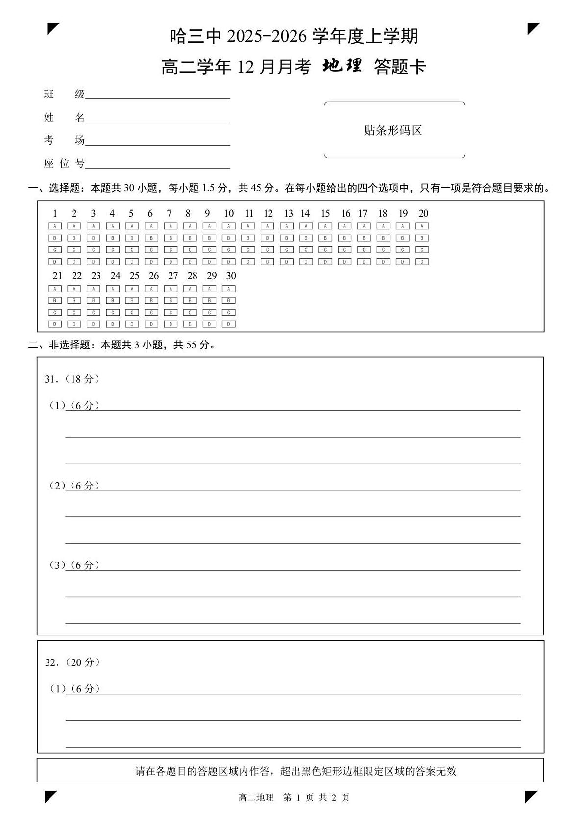 哈三中2025-2026学年度上学期高二学年12月月考地理答题卡第1页