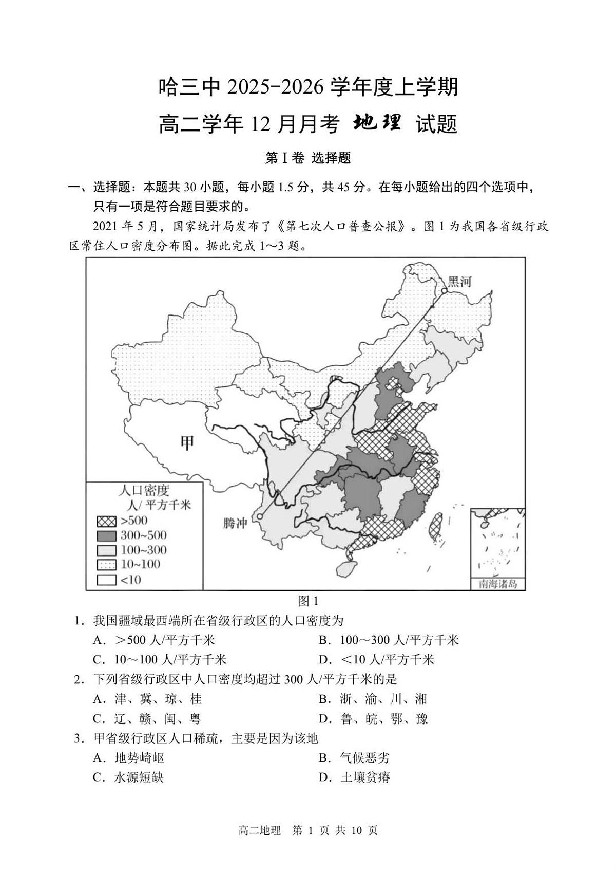 哈三中2025-2026学年度上学期高二学年12月月考地理试题第1页