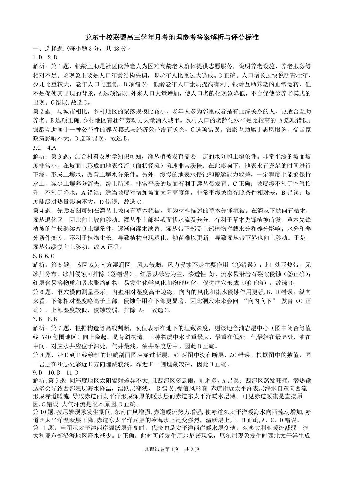 1-龙东十校高三12月月考地理答案解析和评分标准定稿第1页