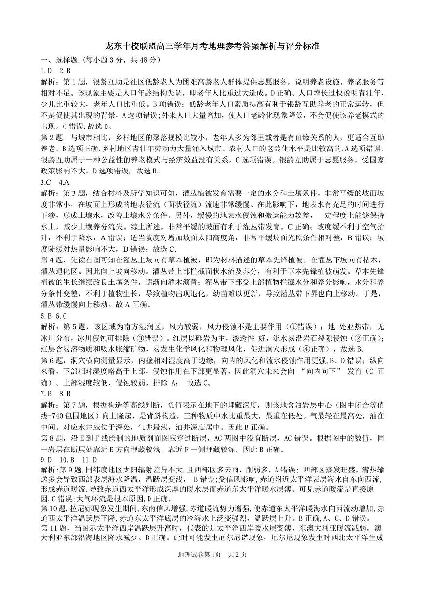 1-龙东十校高三12月月考地理答案解析和评分标准定稿第1页