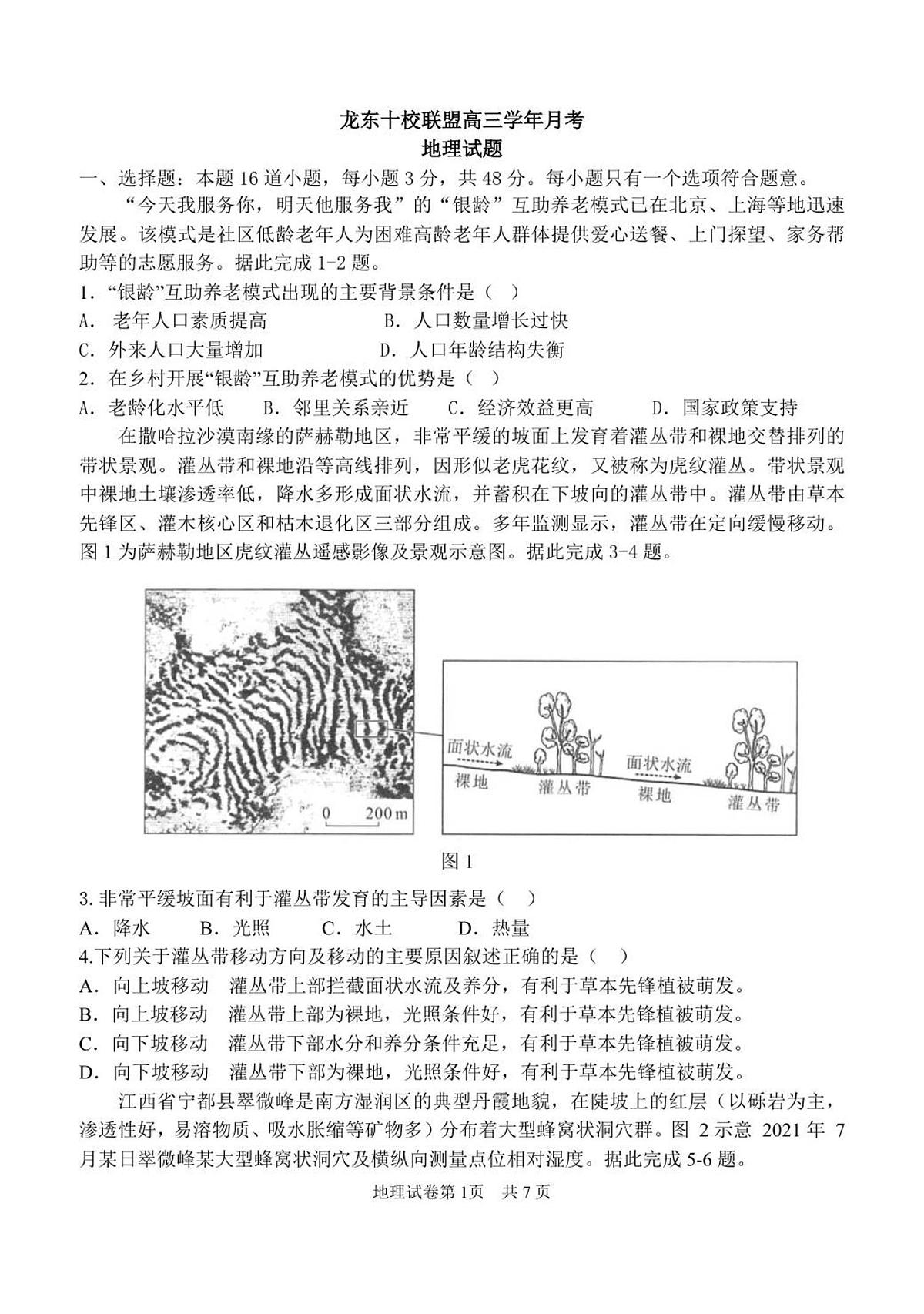 1-龙东十校高三12月月考地理试卷修改稿第1页
