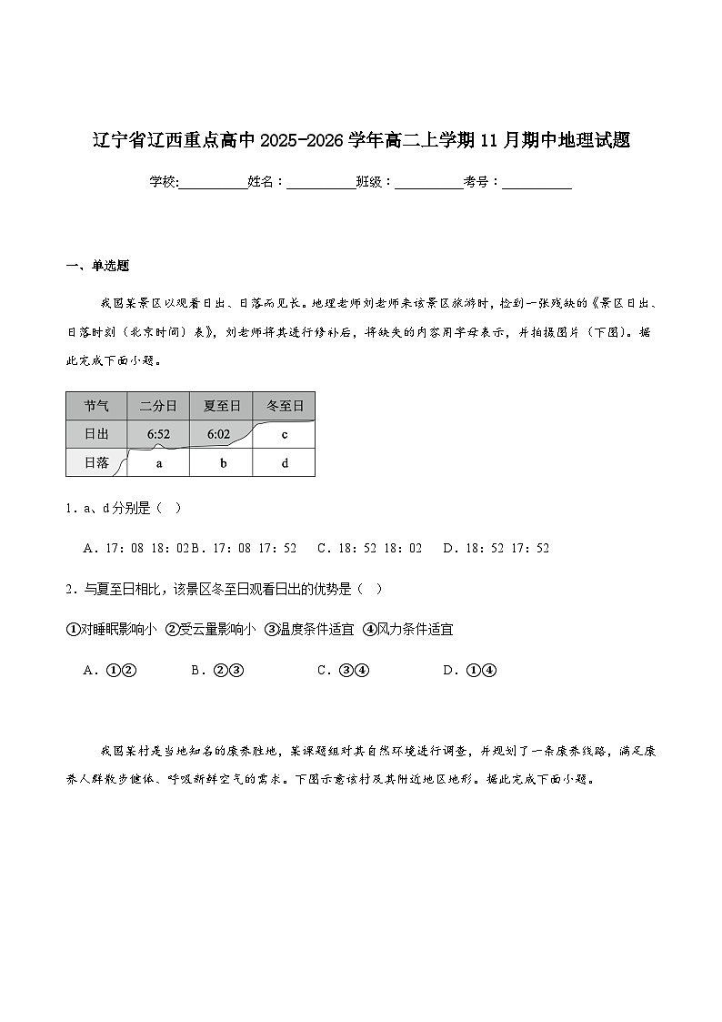 辽宁省辽西重点高中2025-2026学年高二上学期期中考试地理试卷（含答案）第1页