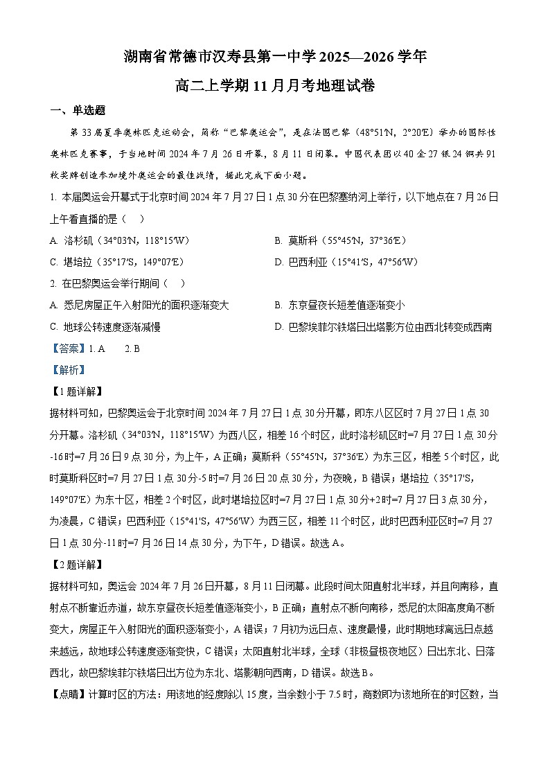 精品解析：湖南省常德市汉寿县第一中学2025-2026学年高二上学期11月月考地理试题（解析版）第1页