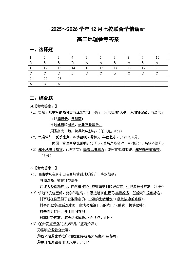 高三地理12月联考参考答案-南京市七校联合体12月高三第1页