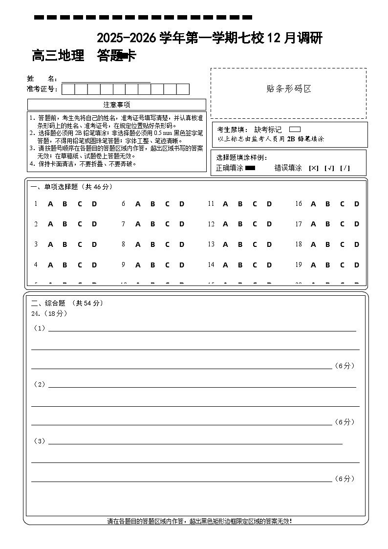 12月地理答题卡-南京市七校联合体12月高三第1页