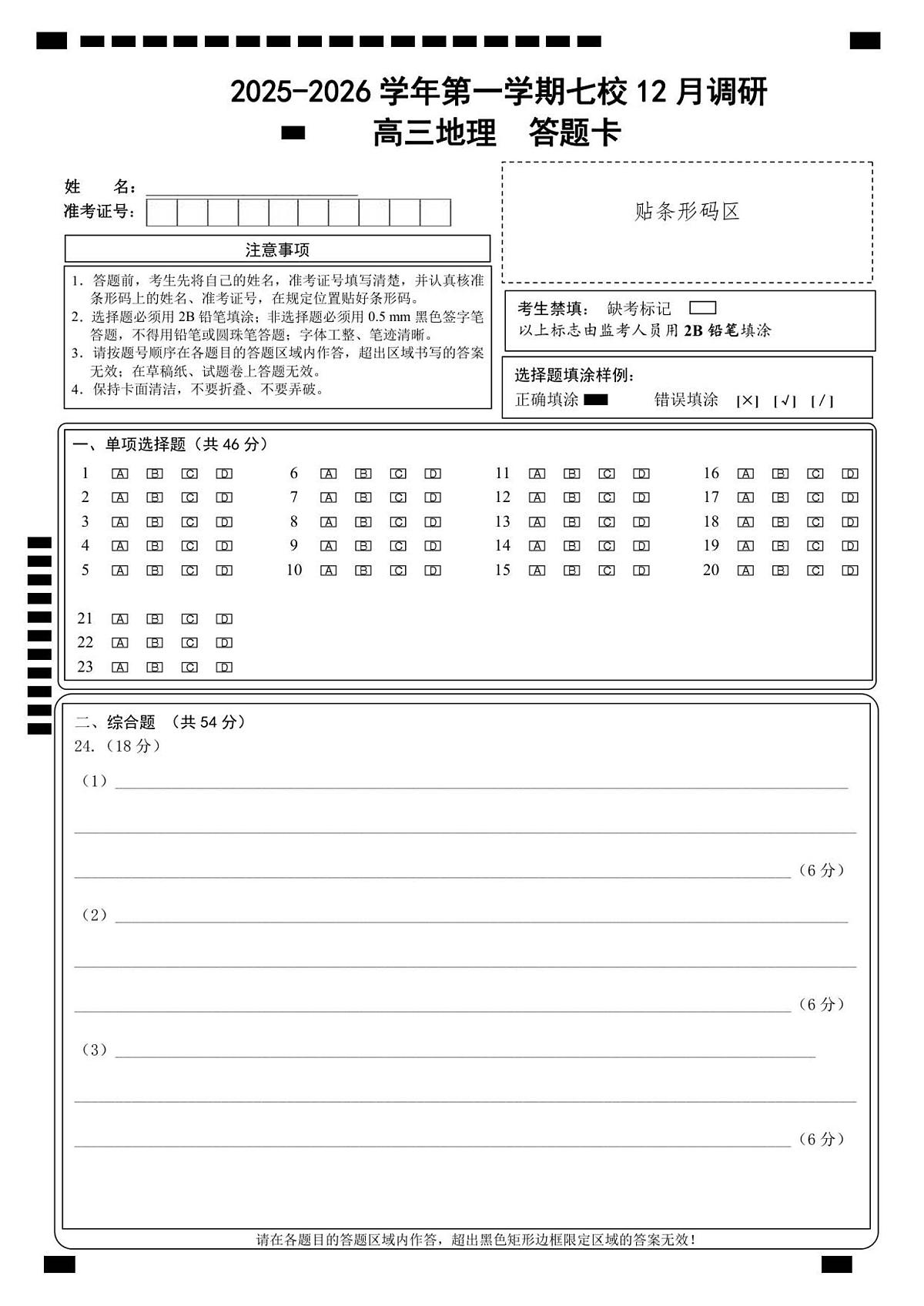 12月地理答题卡-南京市七校联合体12月高三第1页