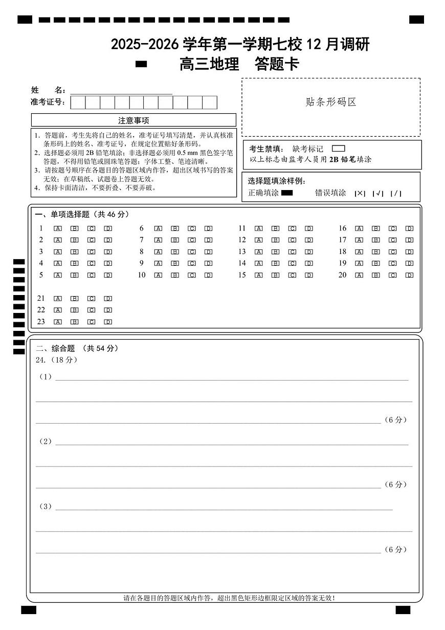 12月地理答题卡-南京市七校联合体12月高三第1页