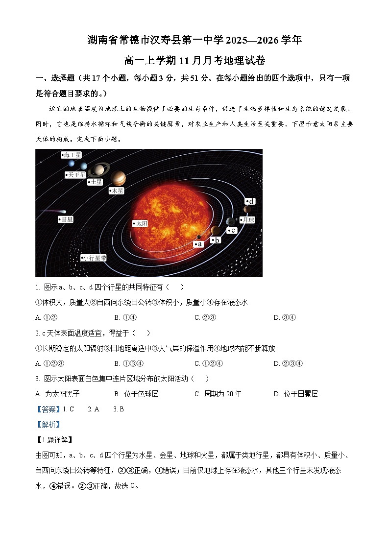精品解析：湖南省常德市汉寿县第一中学2025-2026学年高一上学期11月月考地理试题（解析版）第1页